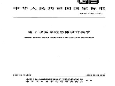 GB/T 21064-2007 电子政务系统总体设计要求
