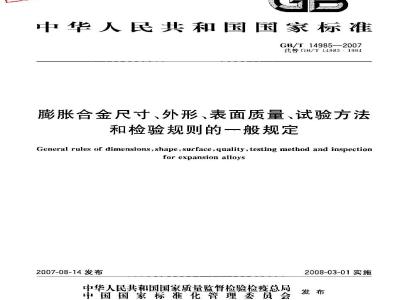 GB/T 14985-2007 膨胀合金尺寸、外形、表面质量、试验方法和检验规则的一般规定