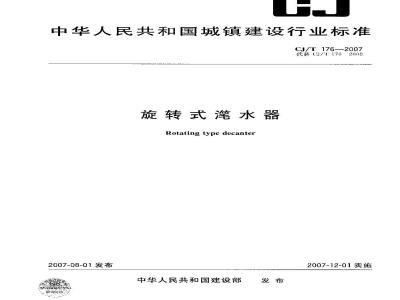 CJ/T 176-2007 旋转式滗水器