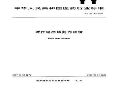 YY 0619-2007 硬性电凝切割内窥镜