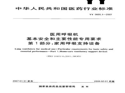 YY 0600.1-2007 医用呼吸机 基本安全和主要性能专用要求 第1部分：家用呼吸支持设备