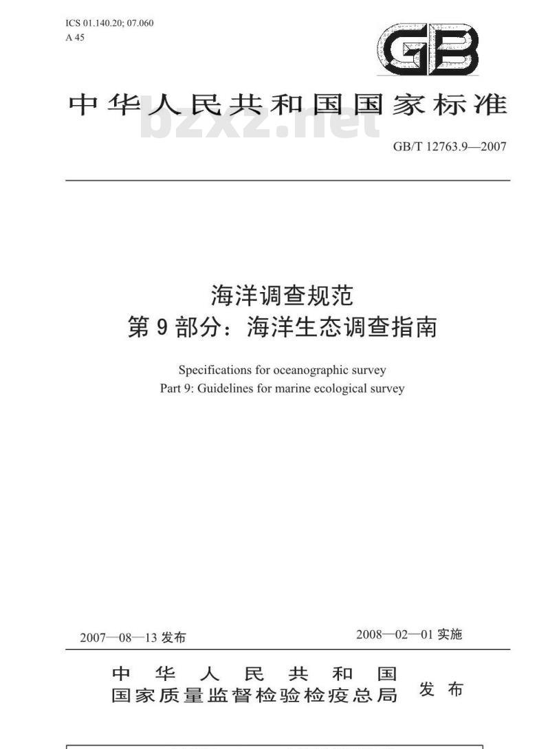 GB/T 12763.9-2007 海洋调查规范 第9部分：海洋生态调查指南