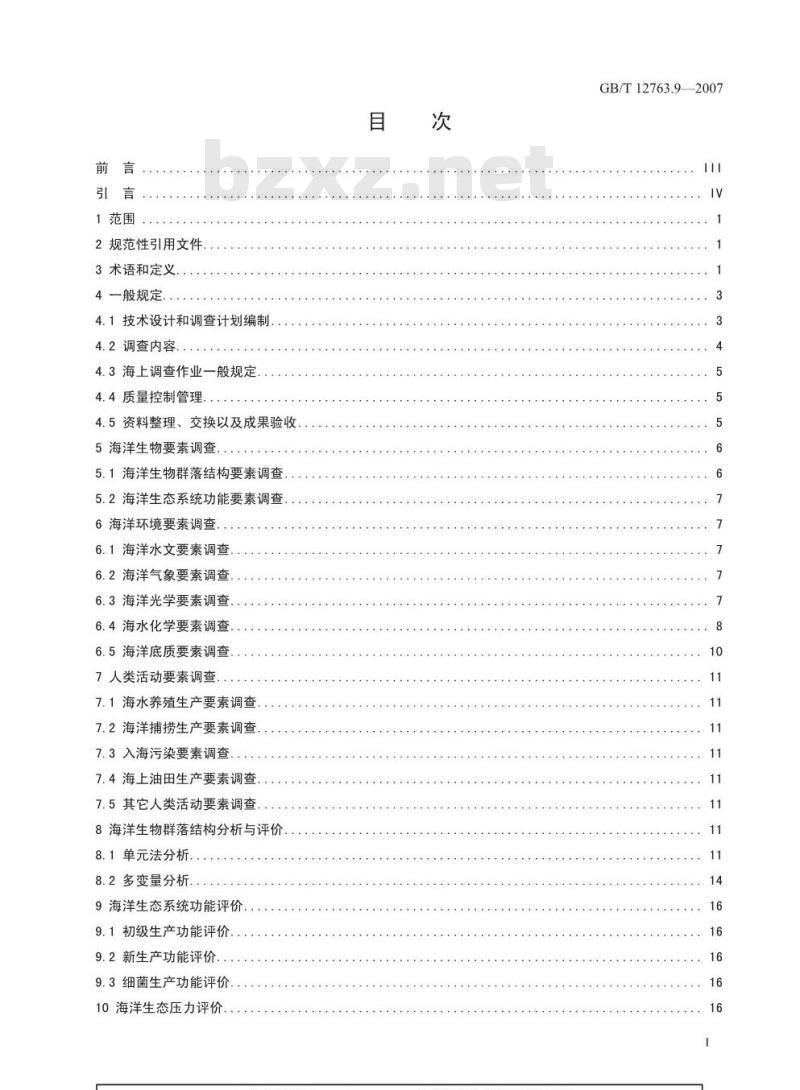 GB/T 12763.9-2007 海洋调查规范 第9部分：海洋生态调查指南