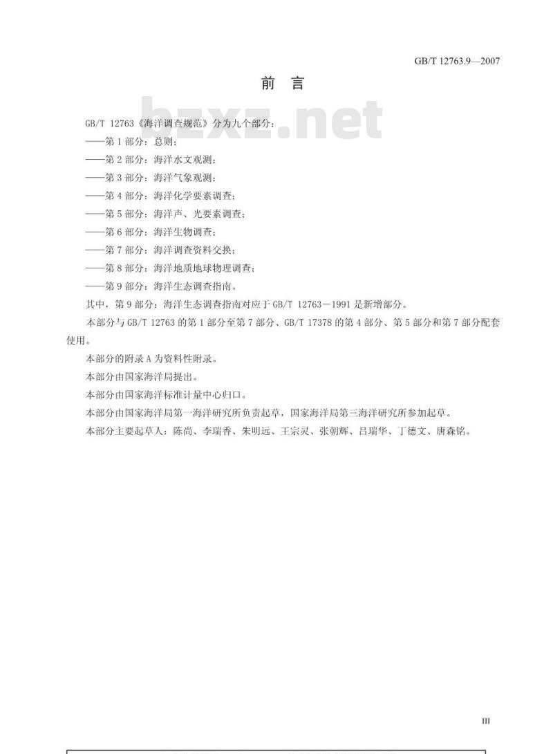 GB/T 12763.9-2007 海洋调查规范 第9部分：海洋生态调查指南