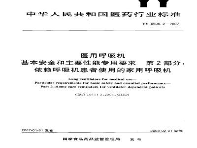 YY 0600.2-2007 医用呼吸机 基本安全和主要性能专用要求 第2部分：依赖呼吸机患者使用的家用呼吸机