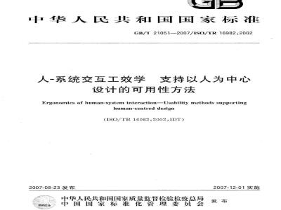 GB/T 21051-2007 人-系统交互工效学 支持以人为中心设计的可用性方法