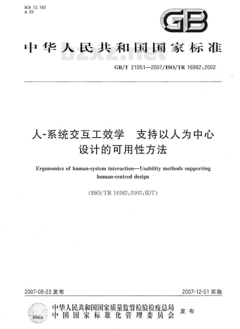 GB/T 21051-2007 人-系统交互工效学 支持以人为中心设计的可用性方法 GB/T 21051-2007 人-系统交互工效学 支持以人为中心设计的可用性方法