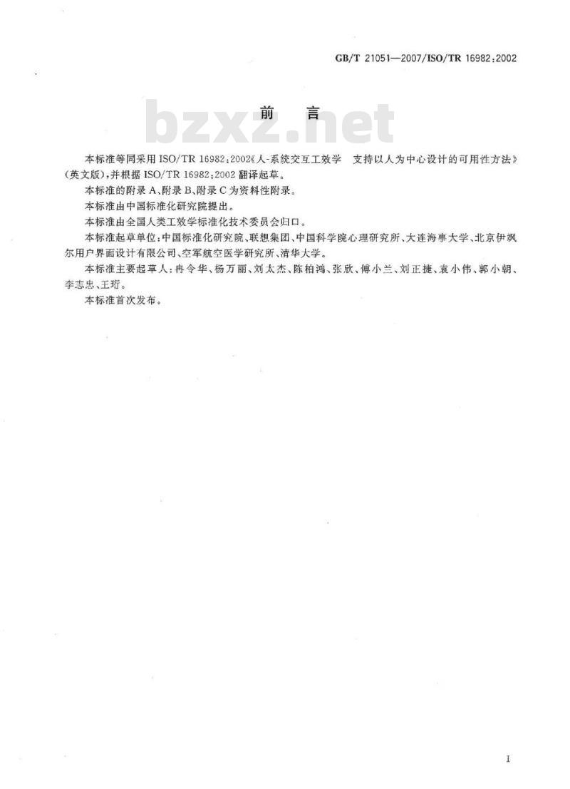 GB/T 21051-2007 人-系统交互工效学 支持以人为中心设计的可用性方法 GB/T 21051-2007 人-系统交互工效学 支持以人为中心设计的可用性方法