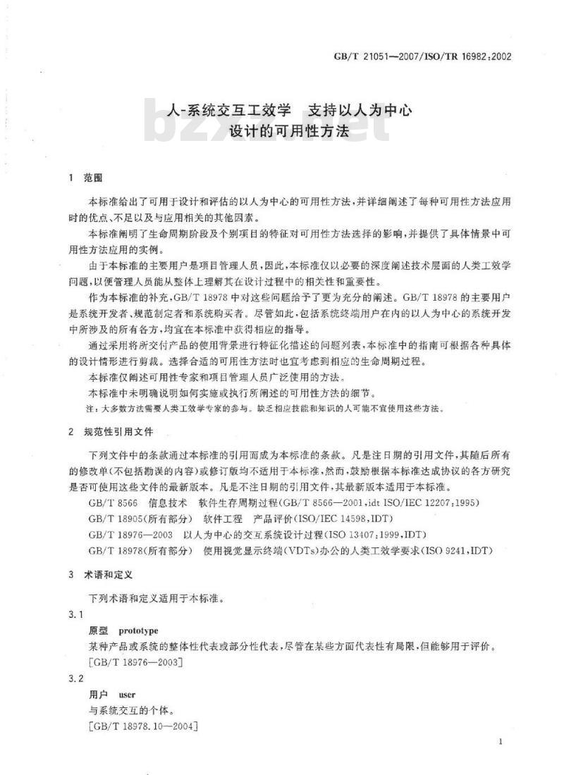 GB/T 21051-2007 人-系统交互工效学 支持以人为中心设计的可用性方法 GB/T 21051-2007 人-系统交互工效学 支持以人为中心设计的可用性方法