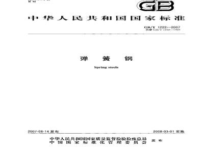 GB/T 1222-2007 弹簧钢