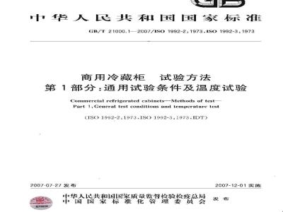 GB/T 21000.1-2007 商用冷藏柜 试验方法 第1部分：通用试验条件及温度试验
