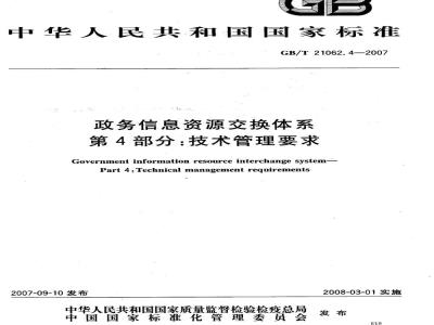 GB/T 21062.4-2007 政务信息资源交换体系 第4部分：技术管理要求