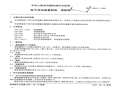 JB/T 5876.2-1991 电气传动装置制图 装配图