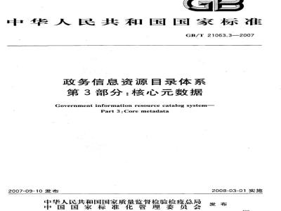 GB/T 21063.3-2007 政务信息资源目录体系 第3部分：核心数据