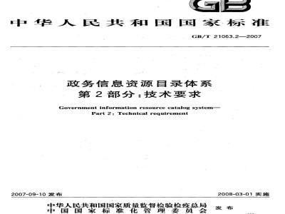 GB/T 21063.2-2007 政务信息资源目录体系 第2部分: 技术要求