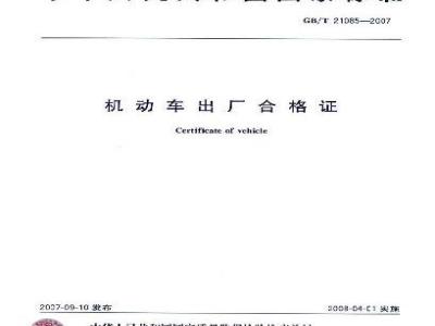 GB/T 21085-2007 机动车出厂合格证
