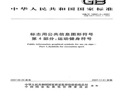 GB/T 10001.4-2007 标志用公共信息图形符号 第4部分: 运动健身符号