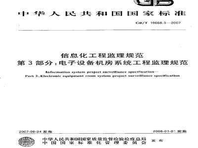 GB/T 19668.3-2007 信息化工程监理规范 第3部分：电子设备机房系统工程监理规范