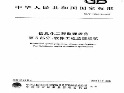 GB/T 19668.5-2007 信息化工程监理规范 第5部分: 软件工程监理规范