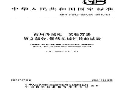 GB/T 21000.2-2007 商用冷藏柜 试验方法 第2部分: 偶然机械性接触试验