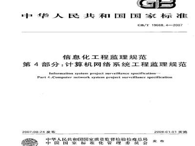GB/T 19668.4-2007 信息化工程监理规范 第4部分：计算机网络系统工程监理规范