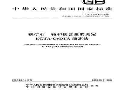 GB/T 6730.13-2007 铁矿石 钙和镁含量的测定 EGTA-CyDTA滴定法