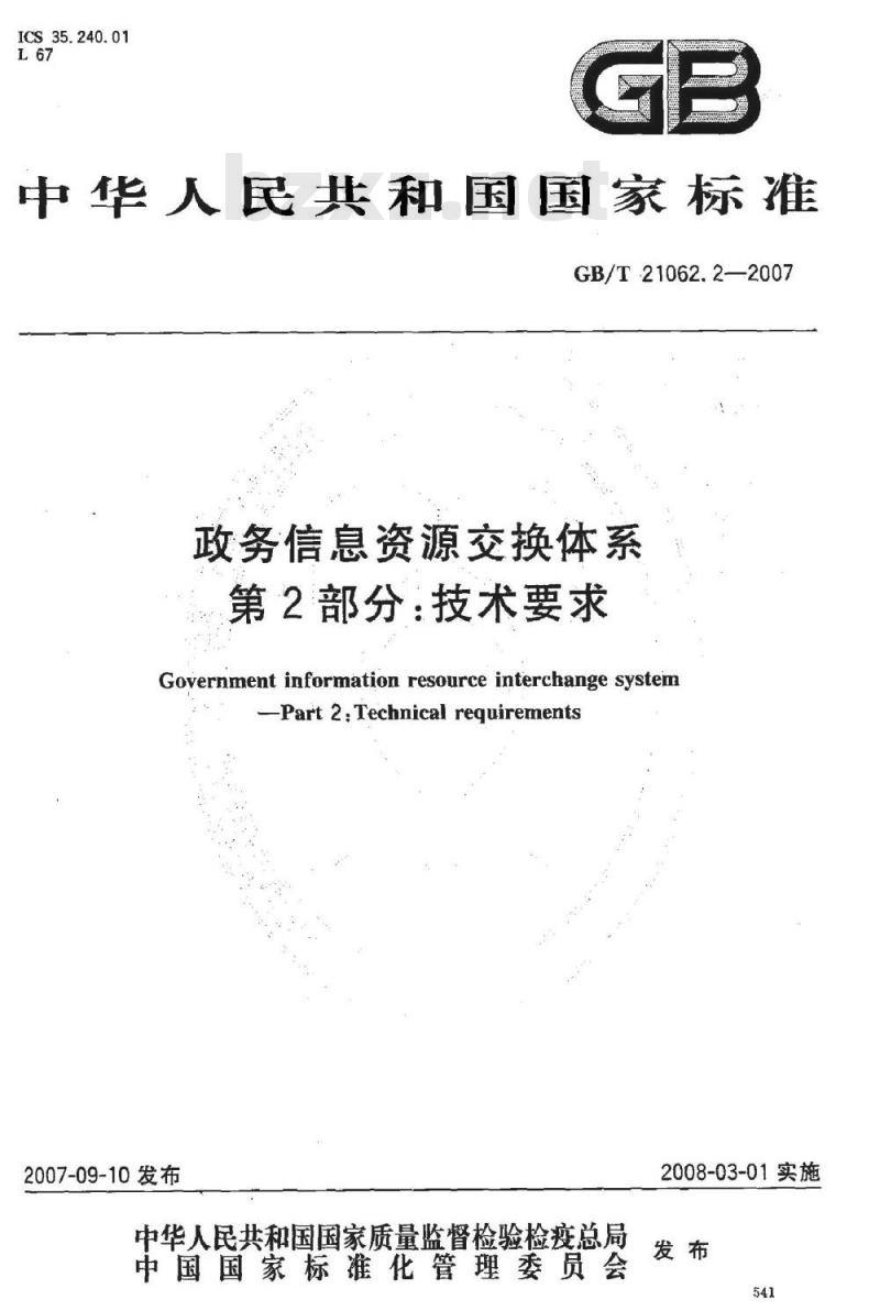 GB/T 21062.2-2007 政务信息资源交换体系 第2部分:技术要求 GB/T 21062.2-2007 政务信息资源交换体系 第2部分:技术要求