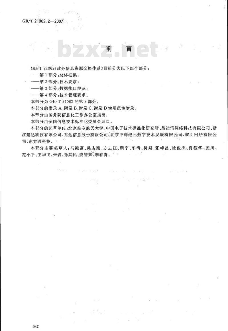 GB/T 21062.2-2007 政务信息资源交换体系 第2部分:技术要求 GB/T 21062.2-2007 政务信息资源交换体系 第2部分:技术要求