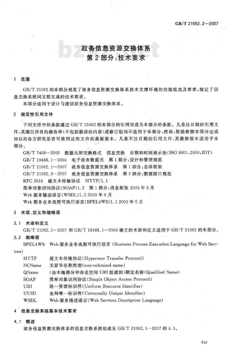 GB/T 21062.2-2007 政务信息资源交换体系 第2部分:技术要求 GB/T 21062.2-2007 政务信息资源交换体系 第2部分:技术要求