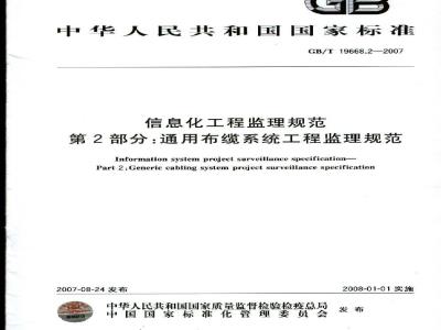 GB/T 19668.2-2007 信息化工程监理规范 第2部分：通用布缆系统工程监理规范