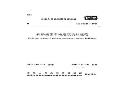 GB 50226-2007 铁路旅客车站建筑设计规范