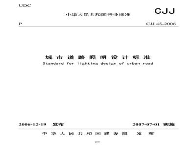 CJJ 45-2006 城市道路照明设计标准