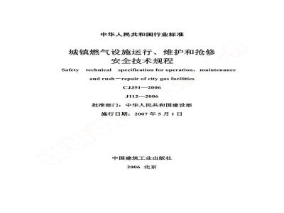 CJJ 51-2006 城镇燃气设施运行、维护和抢修安全技术规程