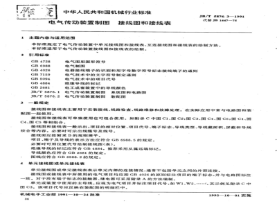 JB/T 5876.3-1991 电气传动装置制图 接线图和接线表