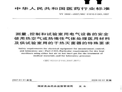YY 0602-2007 测量、控制和试验室用电气设备的安全使用热空气或惰性气体处理医用材料及供试验室用的干热灭菌器的特殊要求