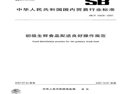 SB/T 10428-2007 初级生鲜食品配送良好操作规范