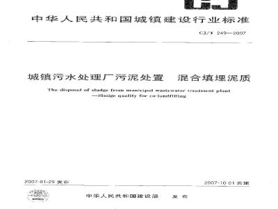 CJ/T 249-2007 城镇污水处理厂污泥处置 混合填埋泥质