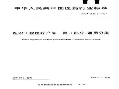 YY/T 0606.3-2007 组织工程医疗产品 第3部分：通用分类