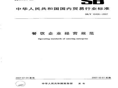 Operating standards of catering enterprise