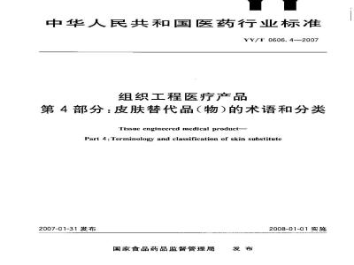 YY/T 0606.4-2007 组织工程医疗产品 第4部分：皮肤替代品(物)的术语和分类