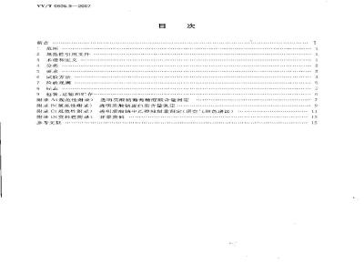 YY/T 0606.9-2007 组织工程医疗产品 第9部分：透明质酸钠