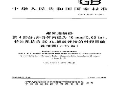 GB/T 11313.4-2007 射频连接器 第4部分：外导体内径为16mm(0.63in)、特性阻抗为50Ω、螺纹连接的射频同轴连接器(7-16型)