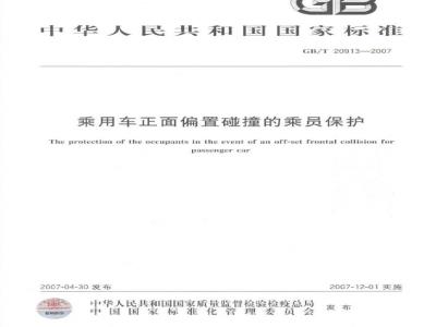 GB/T 20913-2007 乘用车正面偏置碰撞的乘员保护