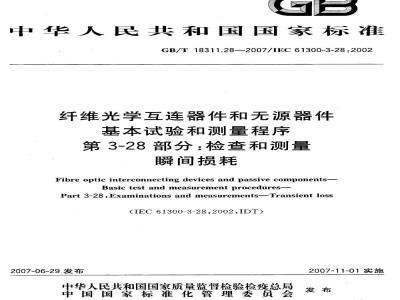 GB/T 18311.28-2007 纤维光学互连器件和无源器件 基本试验和测量程序 第3-28部分: 检查和测量 瞬间损耗