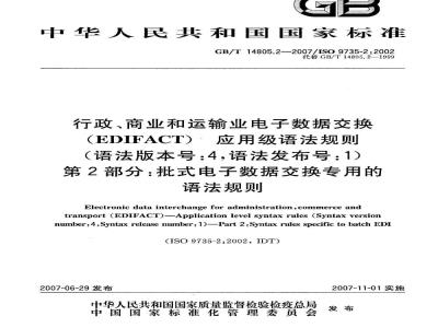 GB/T 14805.2-2007 行政、商业和运输业电子数据交换(EDIFACT) 应用级语法规则(语法版本号:4，语法发布号:1) 第2部分: 批式电子数据交换专用的语法规则