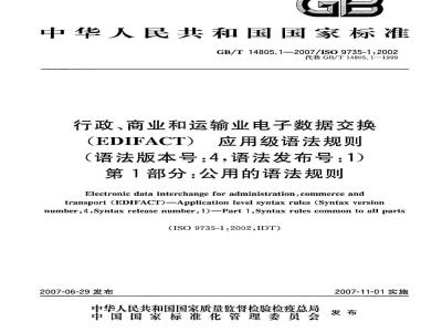 GB/T 14805.1-2007 行政、商业和运输业电子数据交换(EDIFACT) 应用级语法规则(语法版本号: 4，语法发布号:1) 第1部分：公用的语法规则