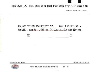 YY/T 0606.12-2007 组织工程医疗产品 第12部分：细胞、组织、器官的加工处理指南