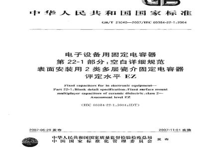 GB/T 21040-2007 电子设备用固定电容器 第22-1部分: 空白详细规范 表面安装用2类多层瓷介固定电容器 评定水平 EZ
