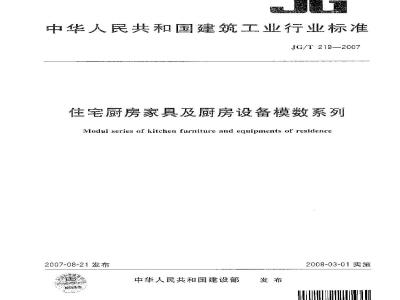JG/T 219-2007 住宅厨房家具及厨房设备模数系列