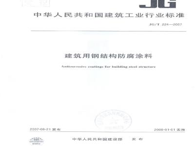 JG/T 224-2007 建筑用钢结构防腐涂料